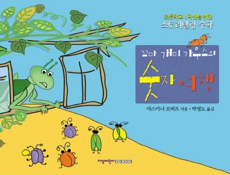 (꼬마 개미) 가우스의 숫자여행 : 초등학교 1학년을 위한 스토리텔링 수학 표지