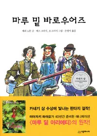 마루 밑 바로우어즈 표지