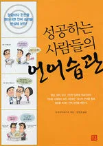 성공하는 사람들의 언어습관 표지