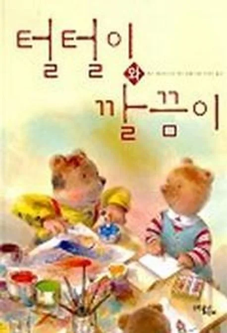 털털이와 깔끔이 표지