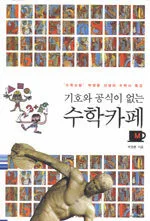 (기호와 공식이 없는)수학카페 표지