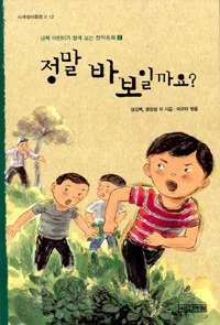 정말 바보일까요? 표지