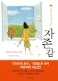 (나를 사랑하게 하는) 자존감 표지