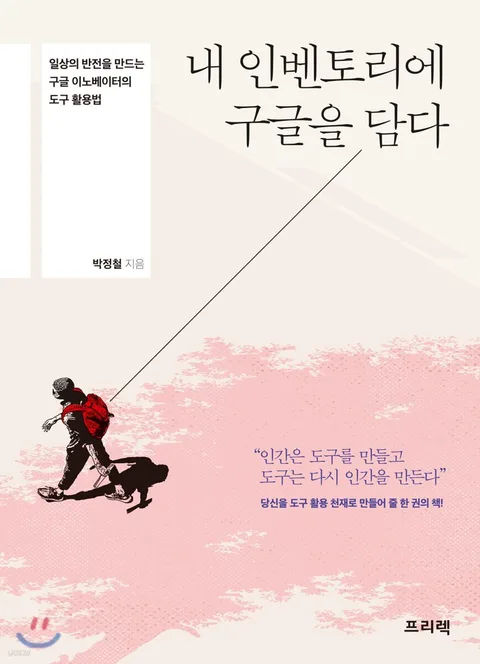 내 인벤토리에 구글을 담다 : 일상의 반전을 만드는 구글 이노베이터의 도구 활용법 표지