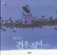 칠월 칠석 견우 직녀 이야기 표지