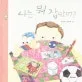 나는 뭐 잡았어? 표지