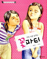 가족 사랑 넘치는 꽃파티 표지