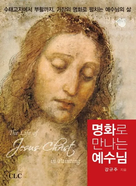 명화로 만나는 예수님 표지