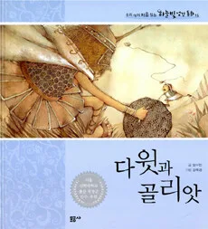 다윗과 골리앗 표지