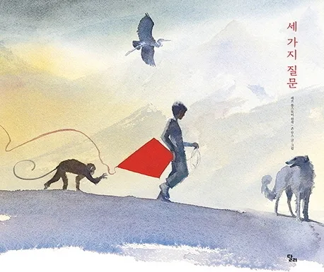 세가지 질문 표지
