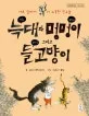 악동 늑대와 똘똘한 멍멍이 그리고 얄미운 들고양이 표지