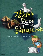 강치야 독도야 동해바다야 표지