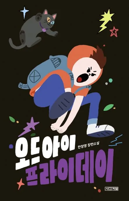 오드아이 프라이데이 표지