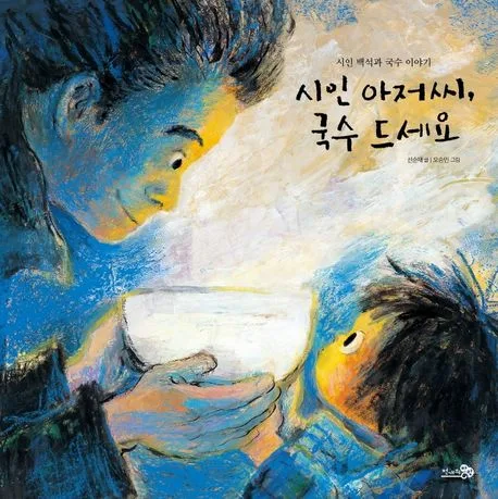 시인 아저씨, 국수 드세요 : 시인 백석과 국수 이야기 표지
