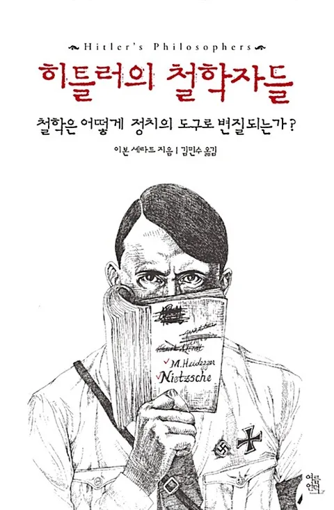 히틀러의 철학자들 : 철학은 어떻게 정치의 도구로 변질되는가? 표지