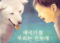 애국가를 부르는 진돗개 표지