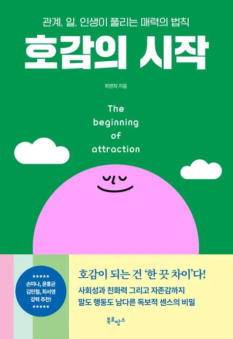 호감의 시작 : 관계, 일, 인생이 풀리는 매력의 법칙 표지
