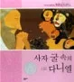사자 굴 속의 다니엘 표지