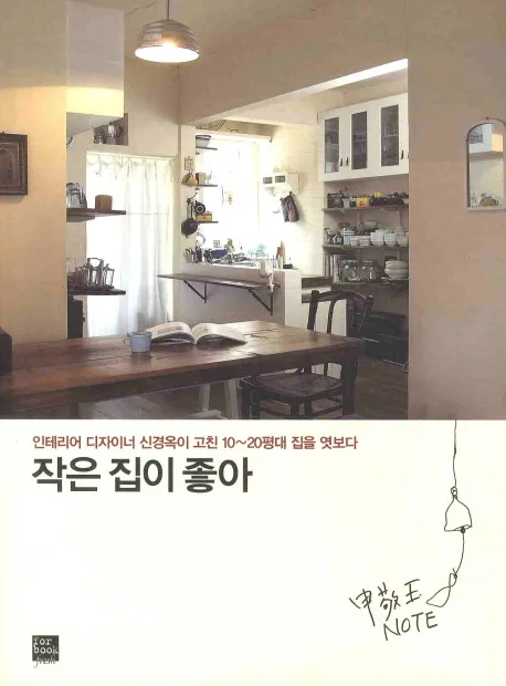 작은 집이 좋아 표지
