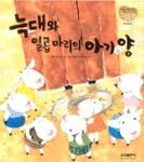 늑대와 일곱마리의 아기양 표지