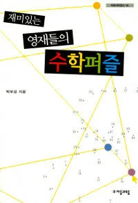 재미있는 영재들의 수학퍼즐 표지