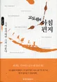(고도원의)아침편지 표지