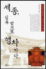 세종, 실록 밖으로 행차하다 표지
