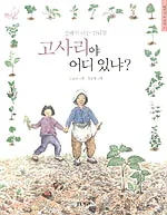 (산에서나는 산나물)고사리야 어디있냐? 표지