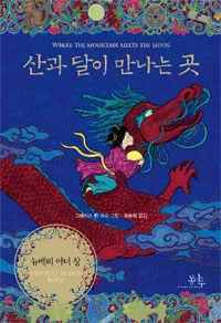 산과 달이 만나는 곳 표지