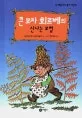 (큰 모자 회르베의)신나는 모험 표지