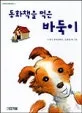 동화책을 먹은 바둑이 표지