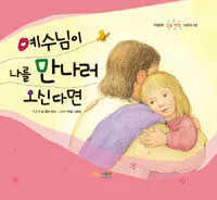 에수님이 나를 만나러 오신다면 표지