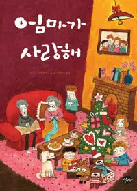 엄마가 사랑해 표지