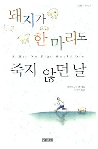 돼지가 한 마리도 죽지 않던 날 표지