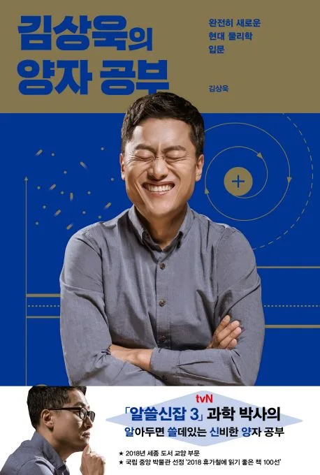 김상욱의 양자 공부 : 완전히 새로운 현대 물리학 입문 표지