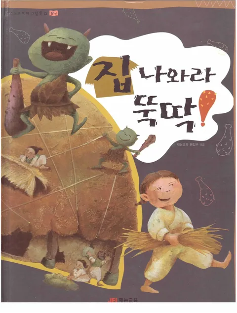 집 나와라 뚝딱 표지