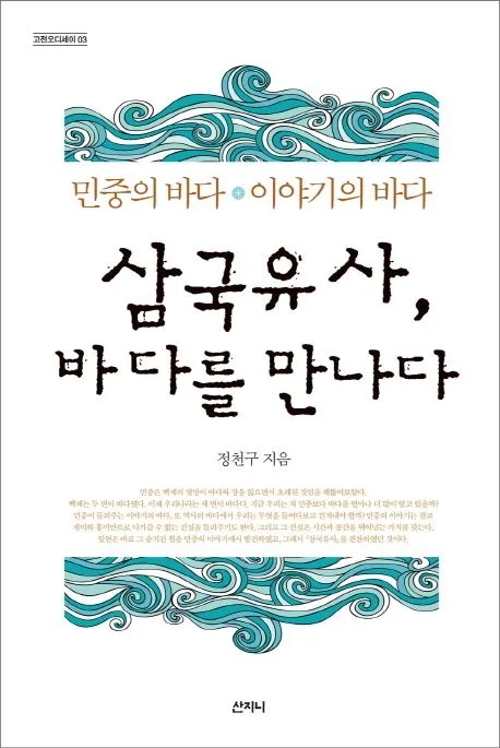 삼국유사, 바다를 만나다 : 민중의 바다·이야기의 바다 표지
