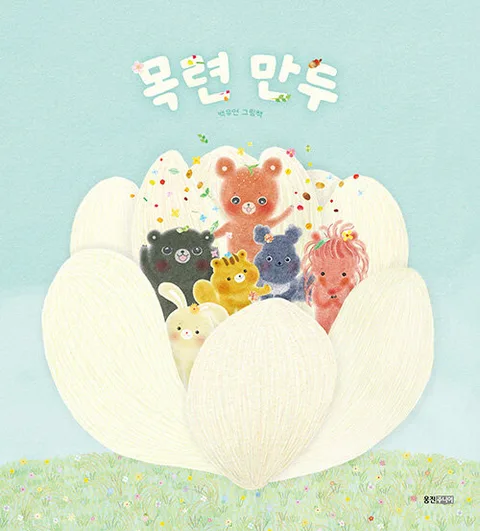 목련 만두 : 백유연 그림책 표지