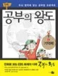공부의 왕도 표지