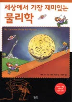 (세상에서 가장 재미있는)물리학 표지