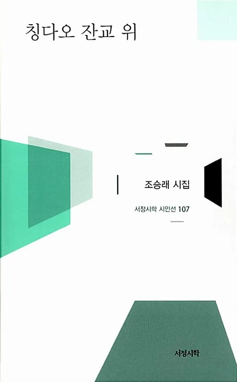 칭다오 잔교 위 표지