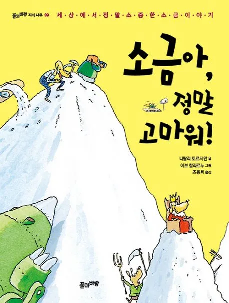 소금아, 정말 고마워! : 세상에서 정말 소중한 소금 이야기 표지