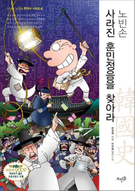 (노빈손) 사라진 훈민정음을 찾아라 표지