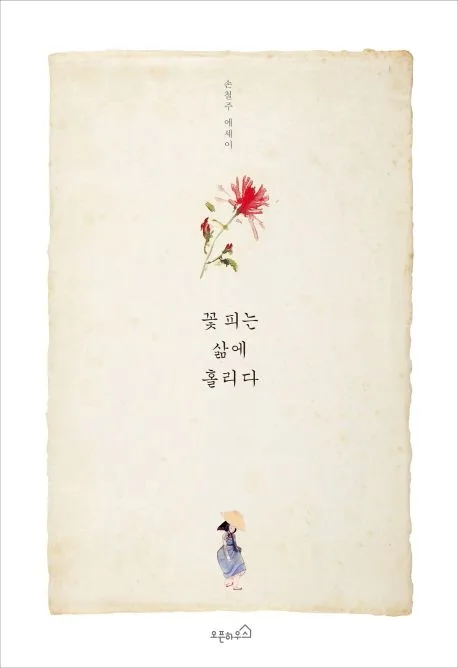 꽃 피는 삶에 홀리다 : 손철주 에세이 표지