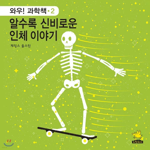 알수록 신비로운 인체 이야기 표지