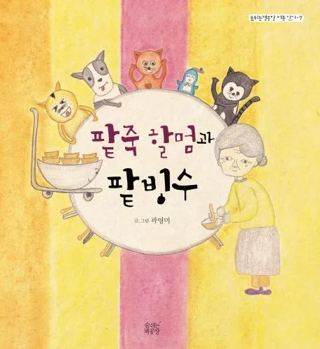 팥죽 할멈과 팥빙수 표지