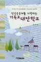 기독교 대안학교 표지