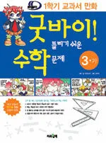 굿바이! 틀리기 쉬운 수학문제 표지