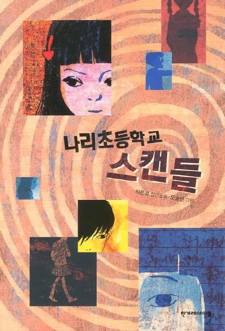 나리초등학교 스캔들 : 하은경 장편동화 표지