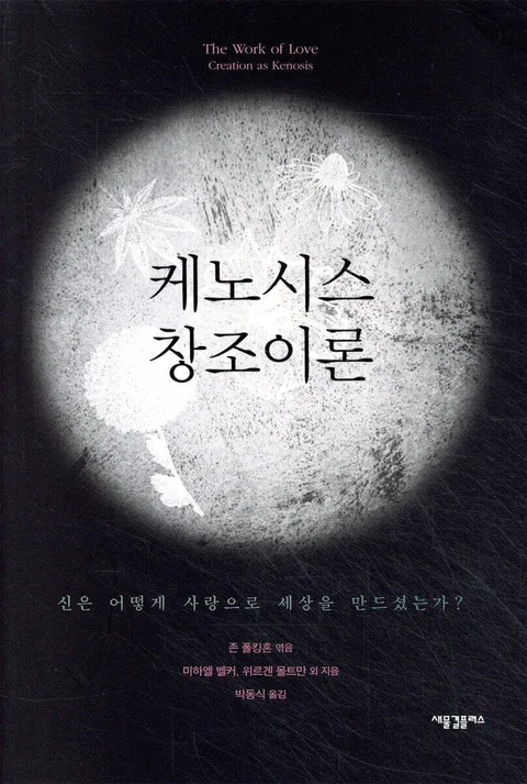 케노시스 창조이론 표지